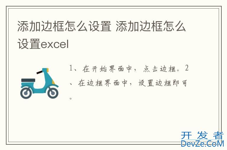 添加边框怎么设置 添加边框怎么设置excel