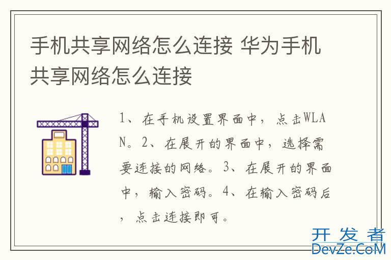 手机共享网络怎么连接 华为手机共享网络怎么连接