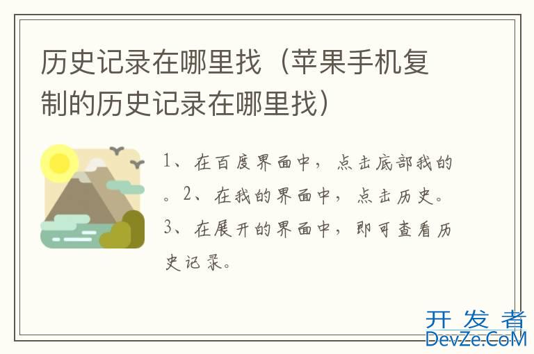 历史记录在哪里找（苹果手机复制的历史记录在哪里找）