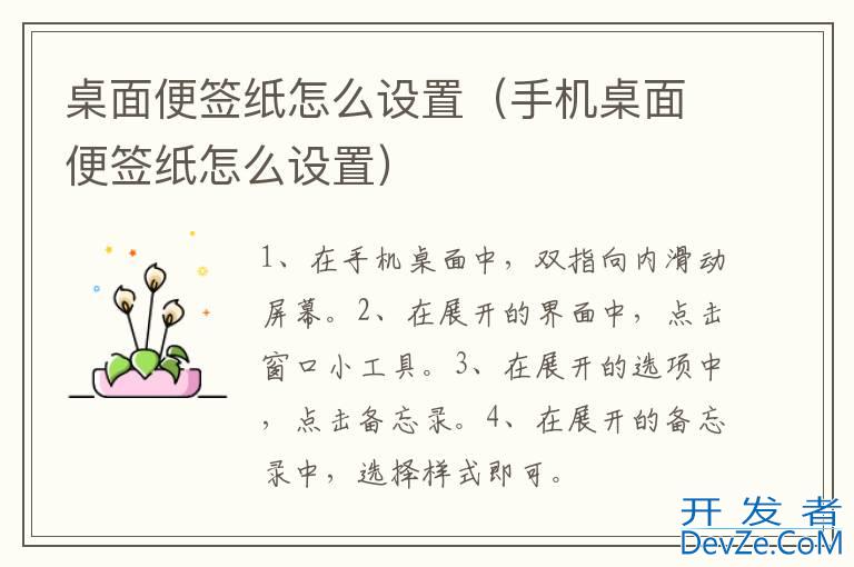 桌面便签纸怎么设置（手机桌面便签纸怎么设置）