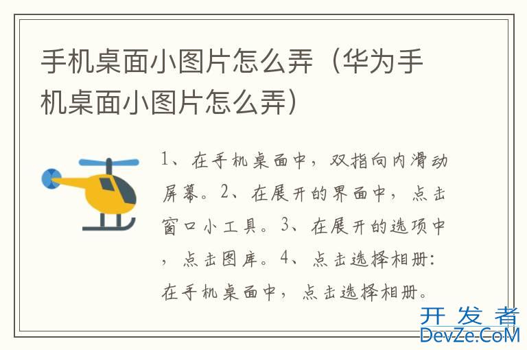 手机桌面小图片怎么弄（华为手机桌面小图片怎么弄）