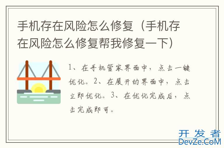 手机存在风险怎么修复（手机存在风险怎么修复帮我修复一下）