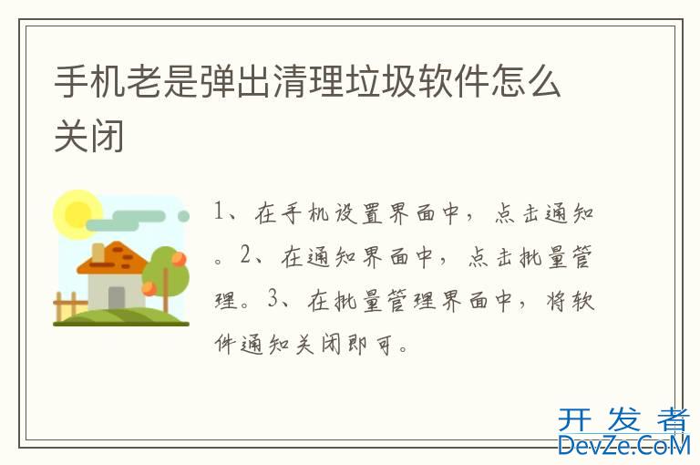 手机老是弹出清理垃圾软件怎么关闭