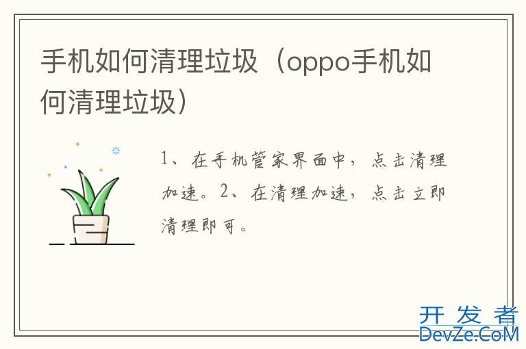 手机如何清理垃圾（oppo手机如何清理垃圾）