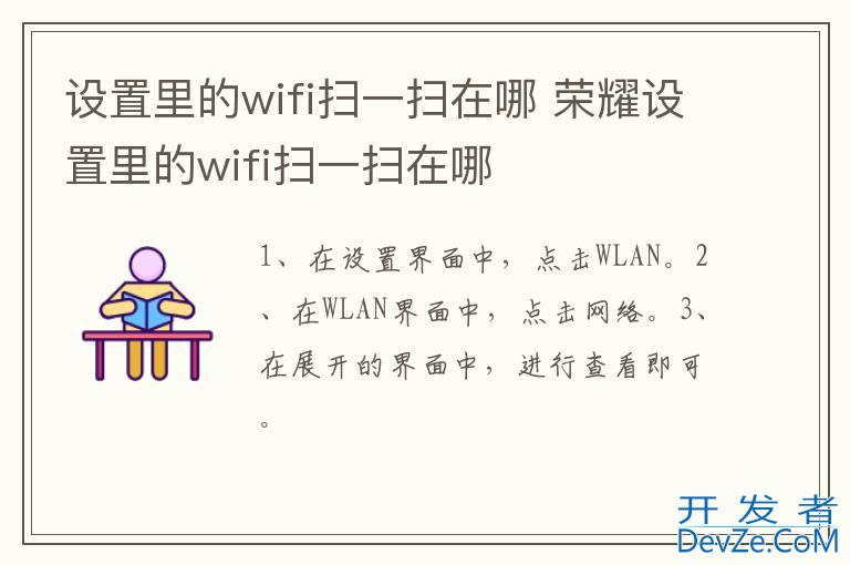 设置里的wifi扫一扫在哪 荣耀设置里的wifi扫一扫在哪