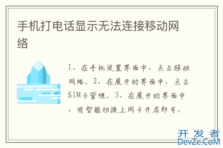 手机打电话显示无法连接移动网络