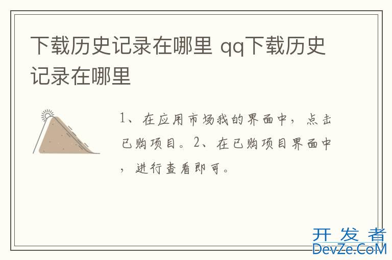 下载历史记录在哪里 qq下载历史记录在哪里