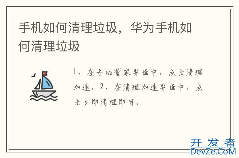 手机如何清理垃圾，华为手机如何清理垃圾