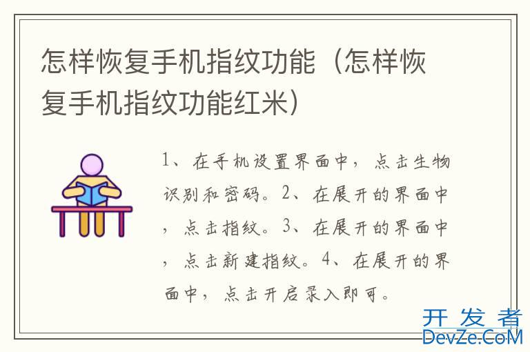 怎样恢复手机指纹功能（怎样恢复手机指纹功能红米）