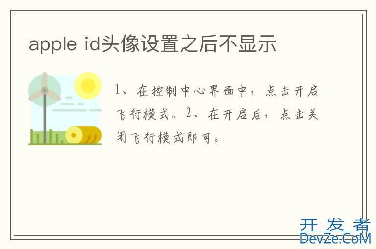 apple id头像设置之后不显示