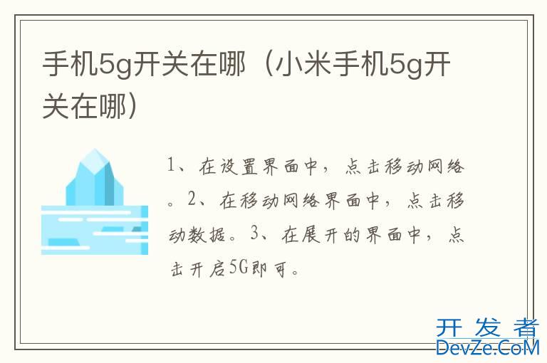 手机5g开关在哪（小米手机5g开关在哪）