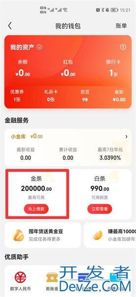 京东备用金怎么开通 京东备用金在哪里
