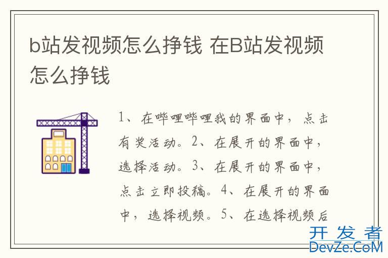 b站发视频怎么挣钱 在B站发视频怎么挣钱