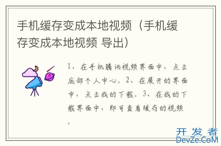 手机缓存变成本地视频（手机缓存变成本地视频 导出）
