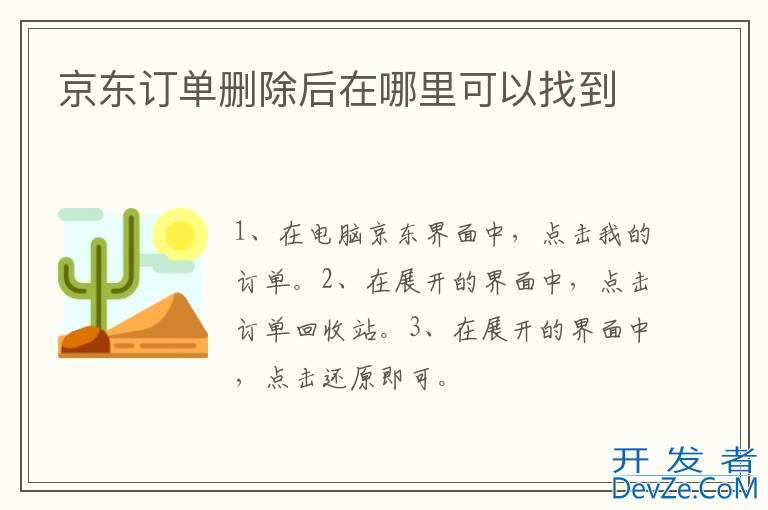 京东订单删除后在哪里可以找到