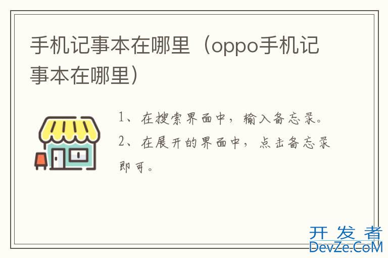 手机记事本在哪里（oppo手机记事本在哪里）
