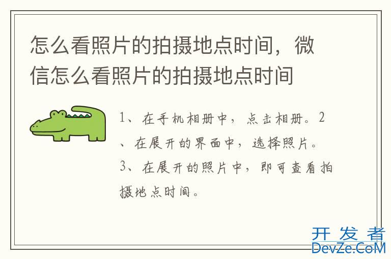 怎么看照片的拍摄地点时间，微信怎么看照片的拍摄地点时间