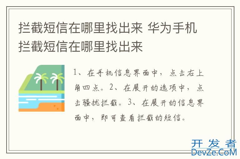 拦截短信在哪里找出来 华为手机拦截短信在哪里找出来