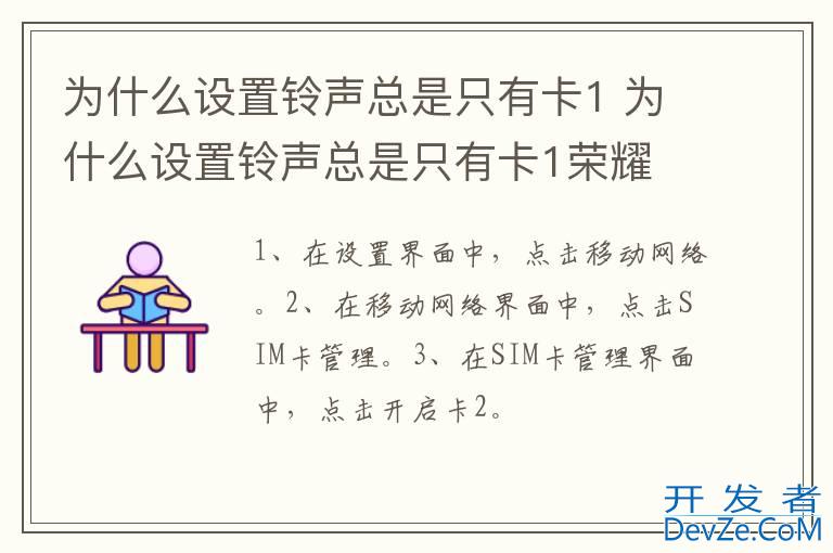 为什么设置铃声总是只有卡1 为什么设置铃声总是只有卡1荣耀