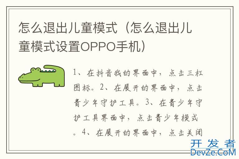 怎么退出儿童模式（怎么退出儿童模式设置OPPO手机）