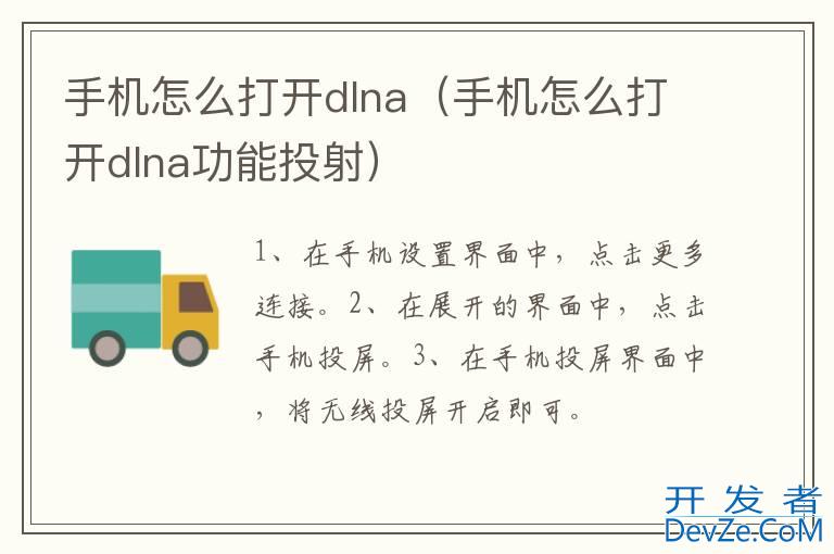 手机怎么打开dlna（手机怎么打开dlna功能投射）