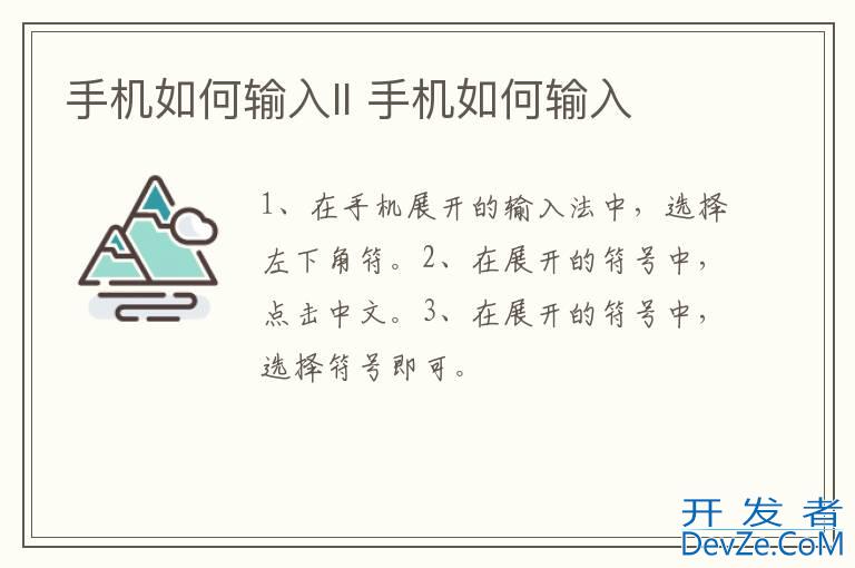 手机如何输入II 手机如何输入