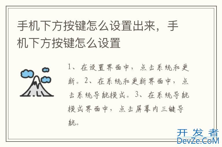 手机下方按键怎么设置出来，手机下方按键怎么设置