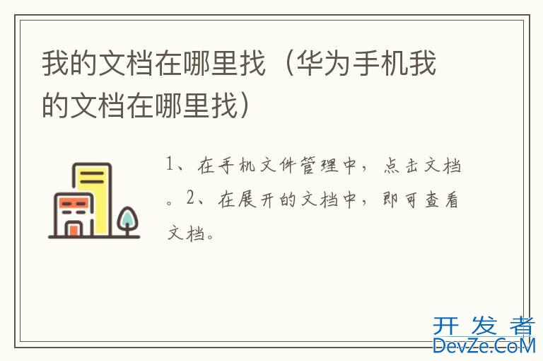 我的文档在哪里找（华为手机我的文档在哪里找）