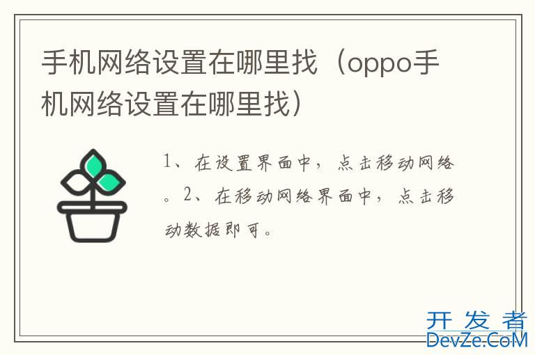 手机网络设置在哪里找（oppo手机网络设置在哪里找）