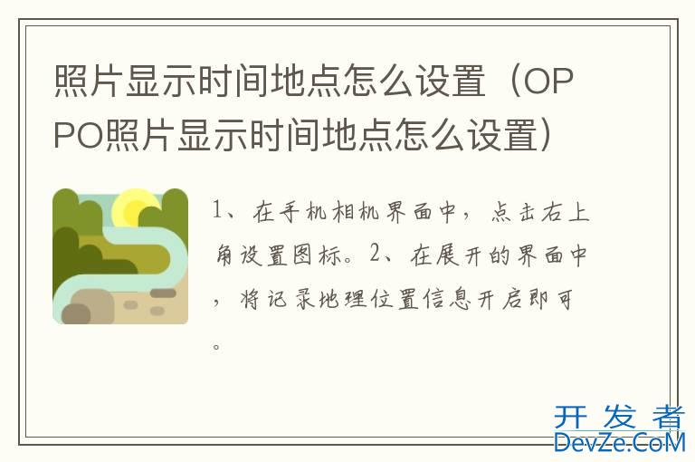 照片显示时间地点怎么设置（OPPO照片显示时间地点怎么设置）