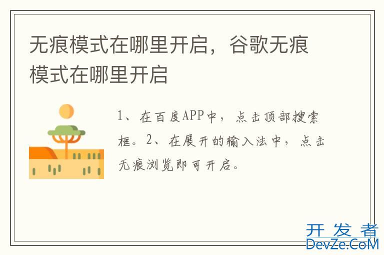 无痕模式在哪里开启，谷歌无痕模式在哪里开启