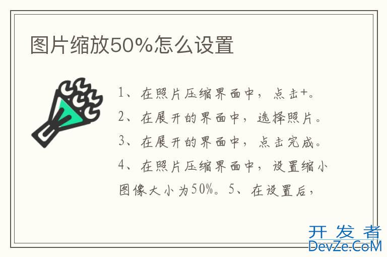 图片缩放50%怎么设置