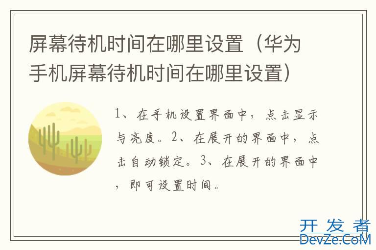 屏幕待机时间在哪里设置（华为手机屏幕待机时间在哪里设置）