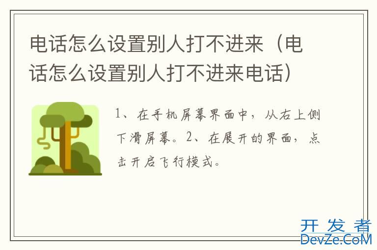 电话怎么设置别人打不进来（电话怎么设置别人打不进来电话）