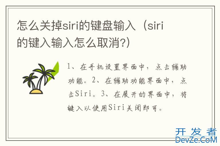 怎么关掉siri的键盘输入（siri的键入输入怎么取消?）