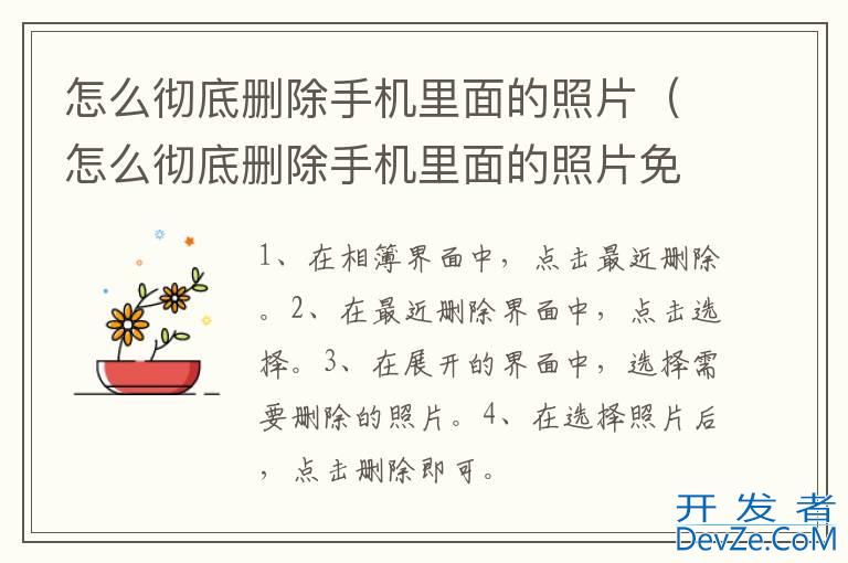 怎么彻底删除手机里面的照片（怎么彻底删除手机里面的照片免费）