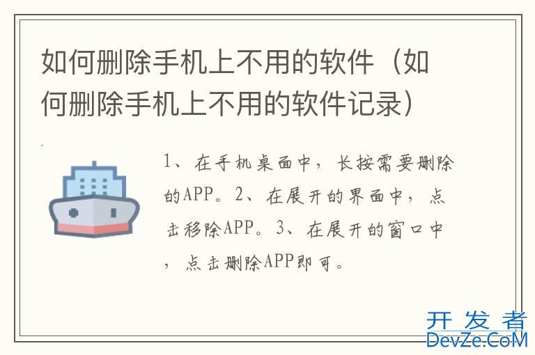 如何删除手机上不用的软件（如何删除手机上不用的软件记录）