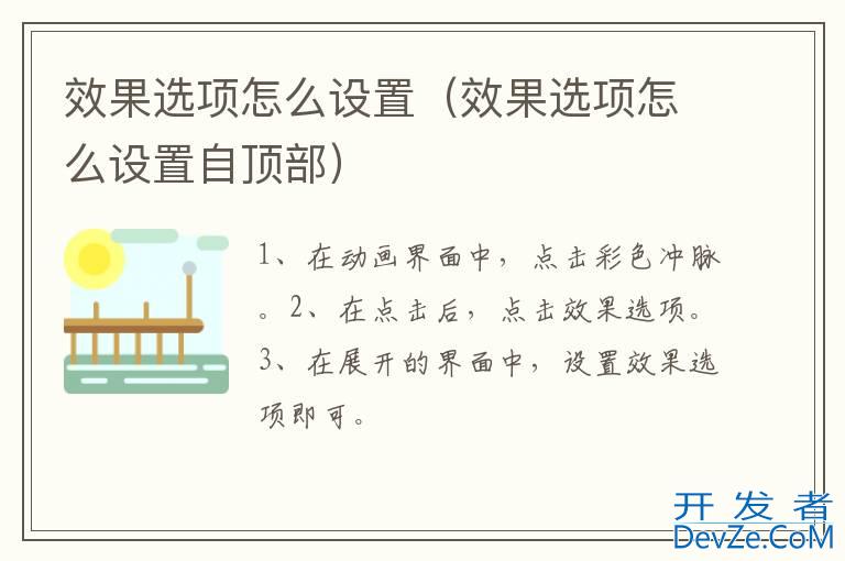 效果选项怎么设置（效果选项怎么设置自顶部）