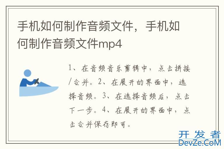 手机如何制作音频文件，手机如何制作音频文件mp4