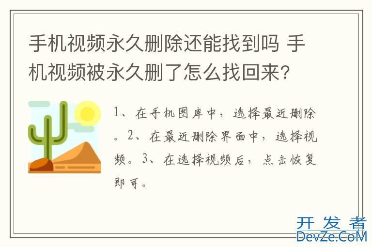 手机视频永久删除还能找到吗 手机视频被永久删了怎么找回来?