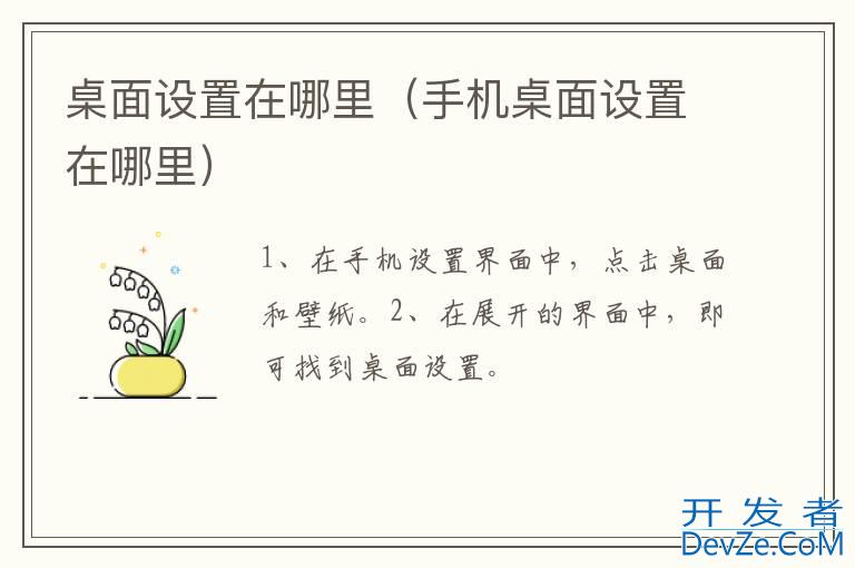 桌面设置在哪里（手机桌面设置在哪里）