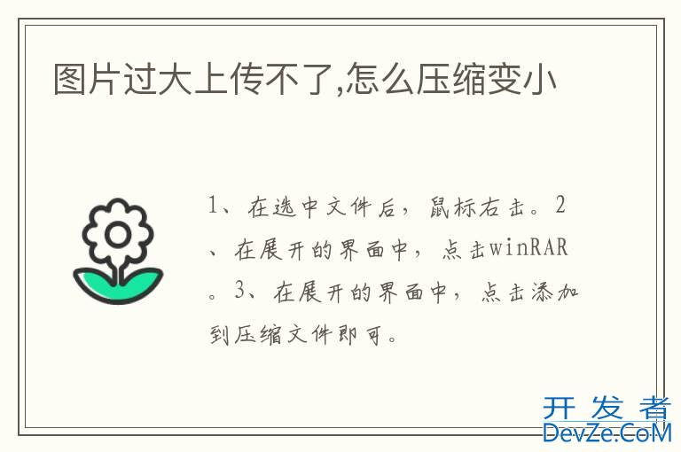 图片过大上传不了,怎么压缩变小