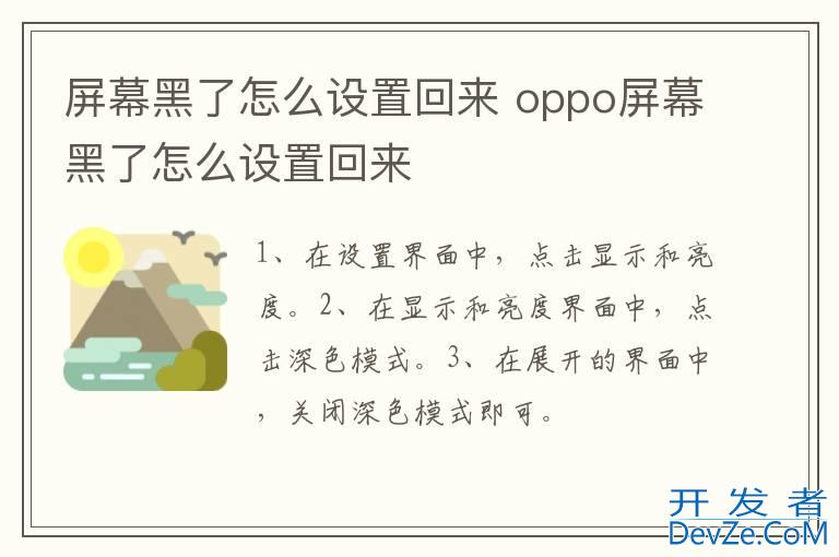 屏幕黑了怎么设置回来 oppo屏幕黑了怎么设置回来