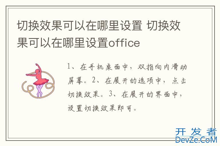 切换效果可以在哪里设置 切换效果可以在哪里设置office