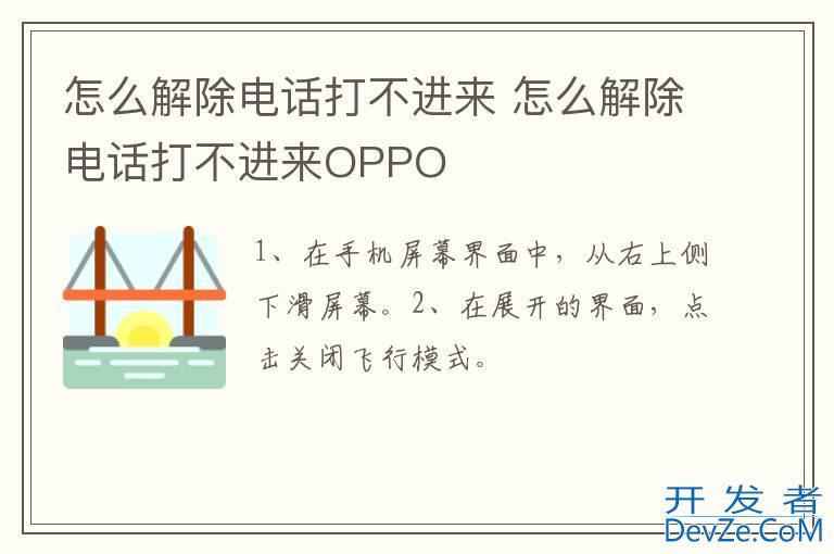 怎么解除电话打不进来 怎么解除电话打不进来OPPO