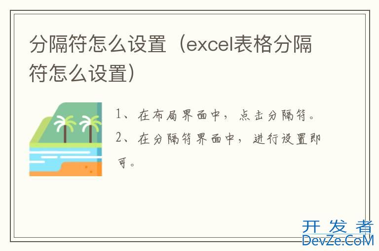 分隔符怎么设置（excel表格分隔符怎么设置）