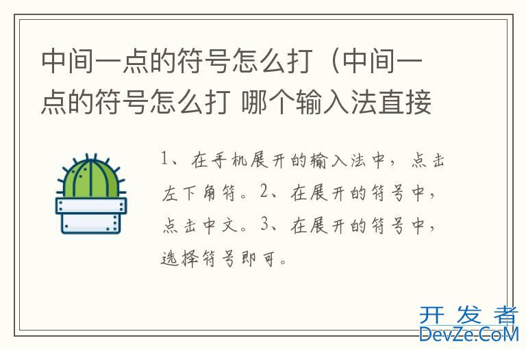 中间一点的符号怎么打（中间一点的符号怎么打 哪个输入法直接打fai就出来了）