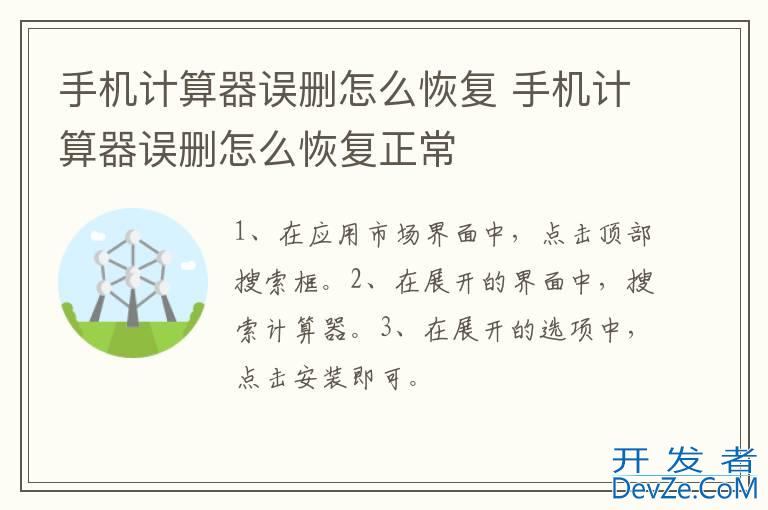 手机计算器误删怎么恢复 手机计算器误删怎么恢复正常