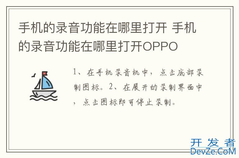 手机的录音功能在哪里打开 手机的录音功能在哪里打开OPPO