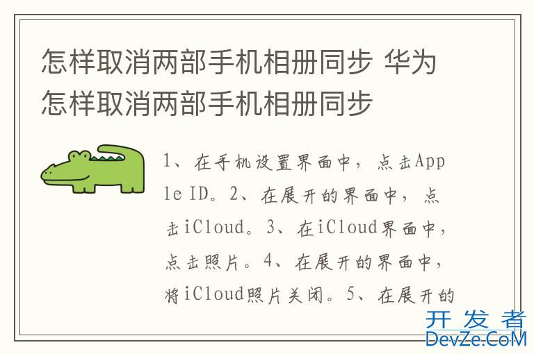 怎样取消两部手机相册同步 华为怎样取消两部手机相册同步